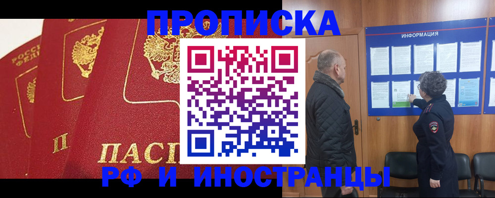 купить прописку в Биробиджане