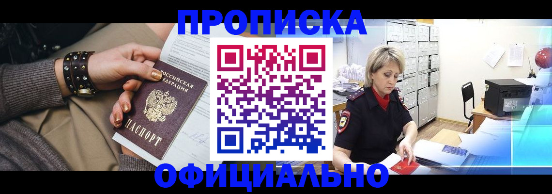 прописка законно в Биробиджане