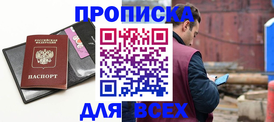 прописка от собственника в Биробиджане